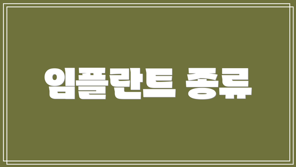 임플란트 종류