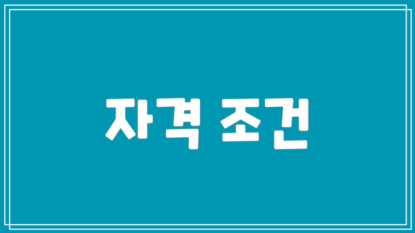 자격 조건