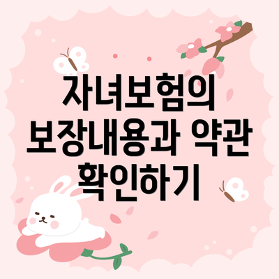 자녀보험의 보장내용과 약관 확인하기