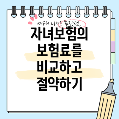 자녀보험의 보험료를 비교하고 절약하기