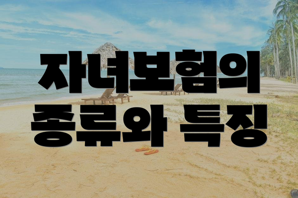 자녀보험의 종류와 특징