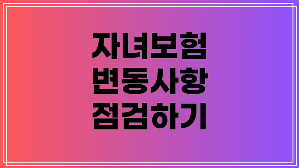 자녀보험 변동사항 점검하기