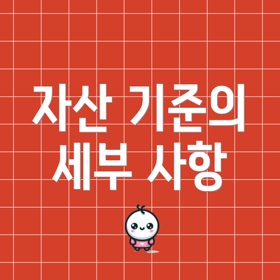 자산 기준의 세부 사항