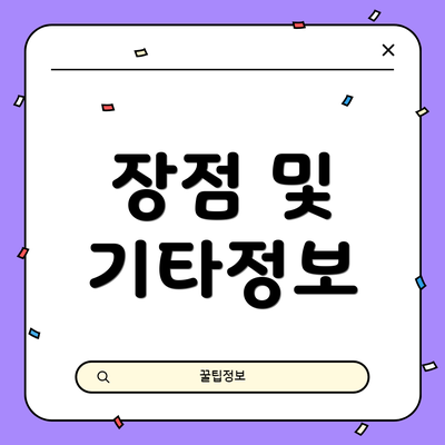 장점 및 기타정보