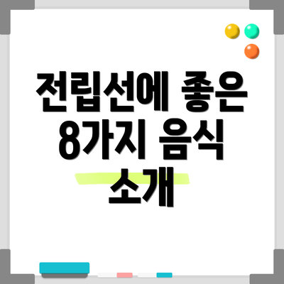 전립선에 좋은 8가지 음식 소개