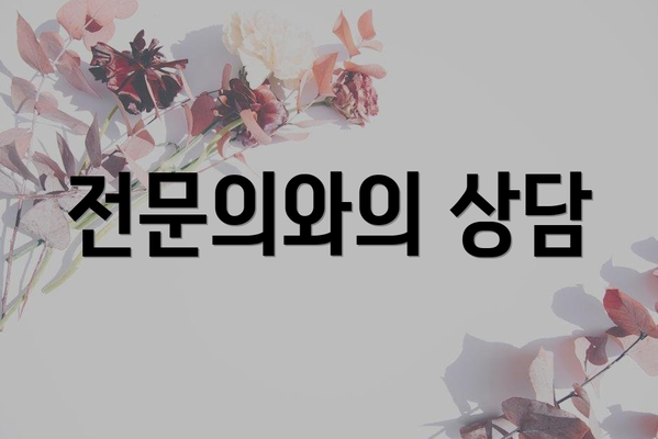 전문의와의 상담