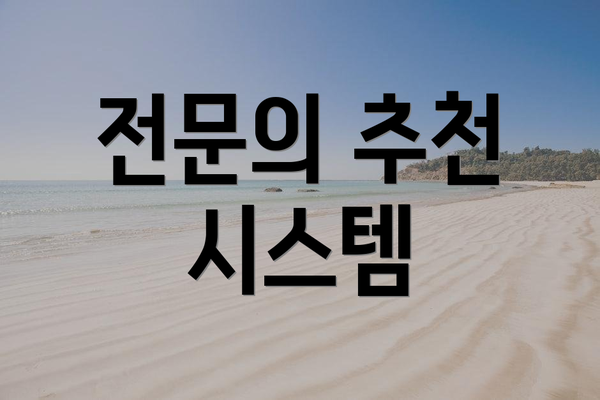 전문의 추천 시스템