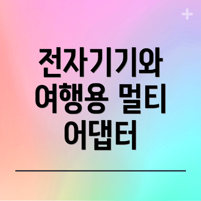 전자기기와 여행용 멀티 어댑터