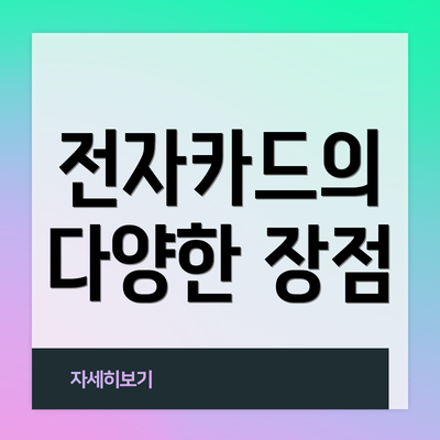 전자카드의 다양한 장점