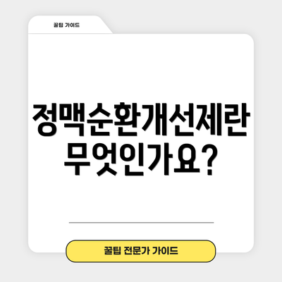 정맥순환개선제란 무엇인가요?