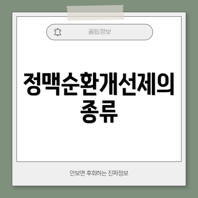 정맥순환개선제의 종류