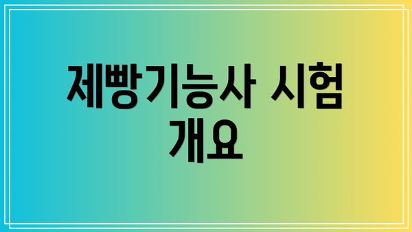 제빵기능사 시험 개요