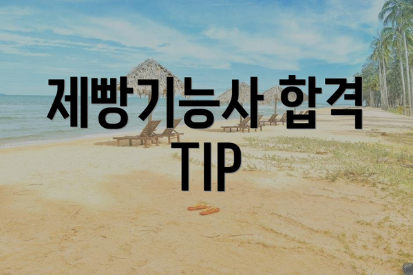 제빵기능사 합격 TIP