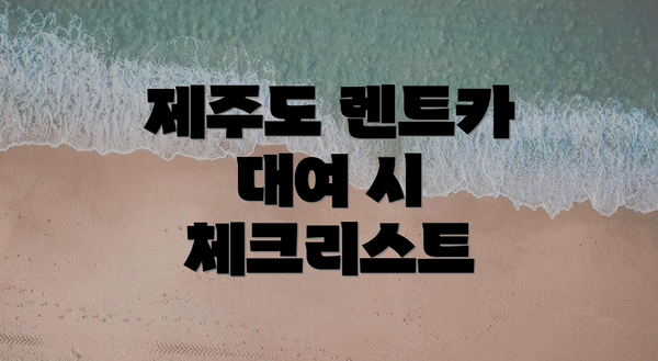 제주도 렌트카 대여 시 체크리스트