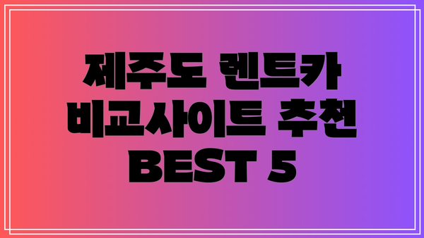 제주도 렌트카 비교사이트 추천 BEST 5