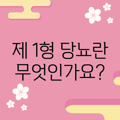 제 1형 당뇨란 무엇인가요?