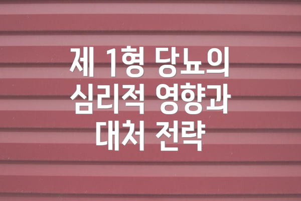 제 1형 당뇨의 심리적 영향과 대처 전략