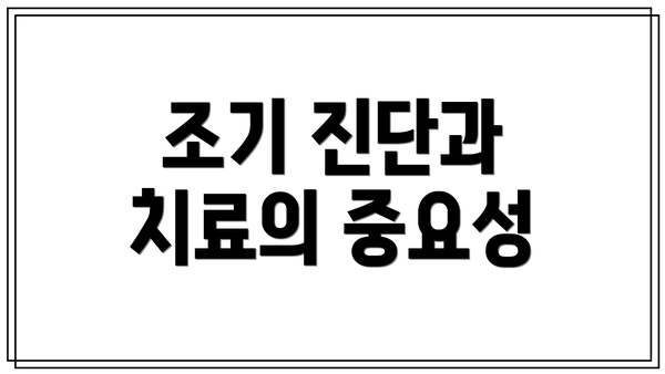 조기 진단과 치료의 중요성