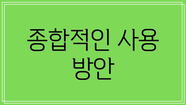 종합적인 사용 방안