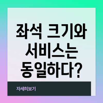 좌석 크기와 서비스는 동일하다?