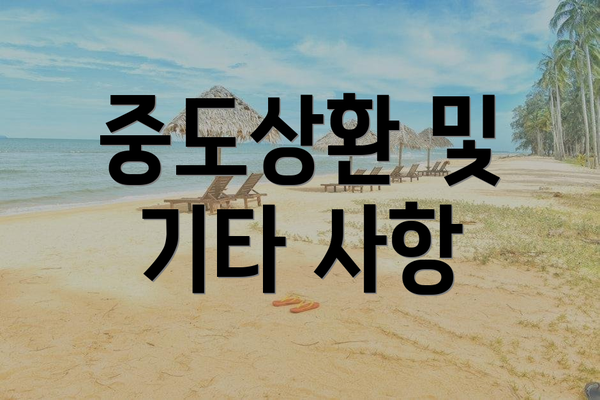중도상환 및 기타 사항