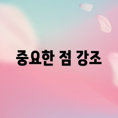 중요한 점 강조