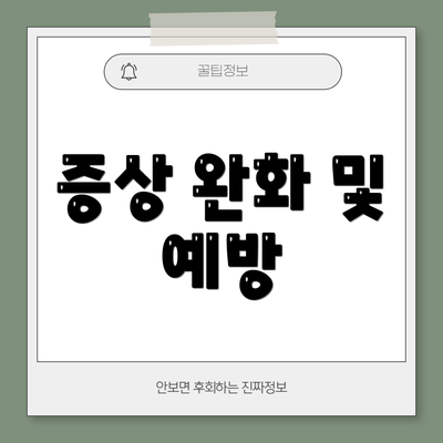 증상 완화 및 예방