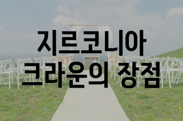 지르코니아 크라운의 장점