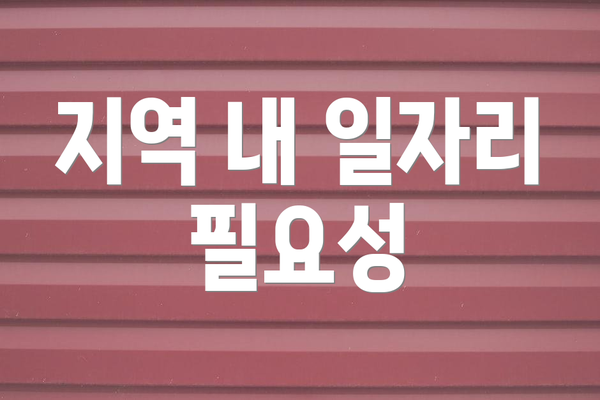 지역 내 일자리 필요성