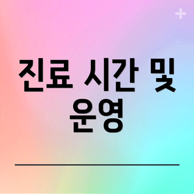 진료 시간 및 운영