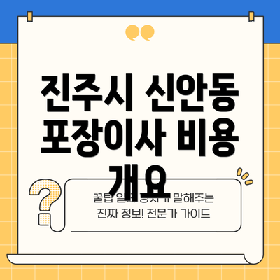 진주시 신안동 포장이사 비용 개요