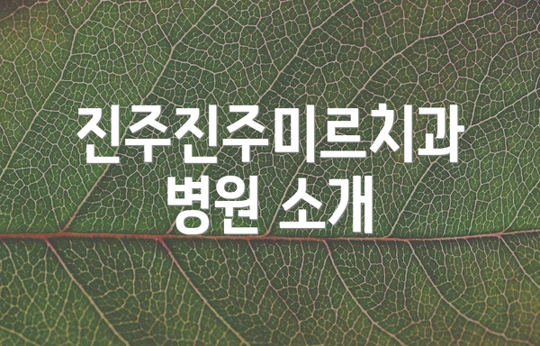 진주진주미르치과병원 소개