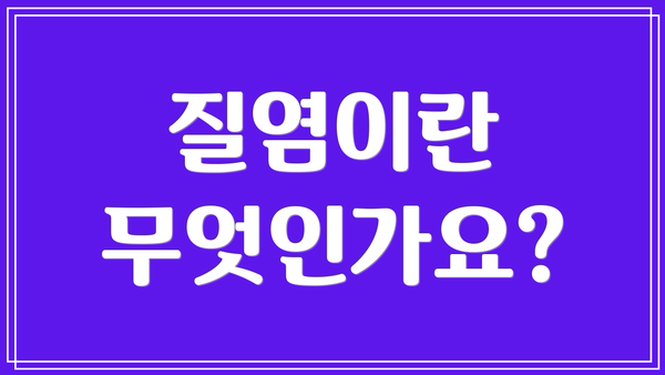 질염이란 무엇인가요?