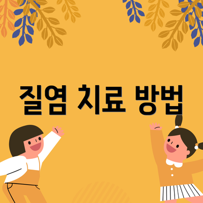 질염 치료 방법