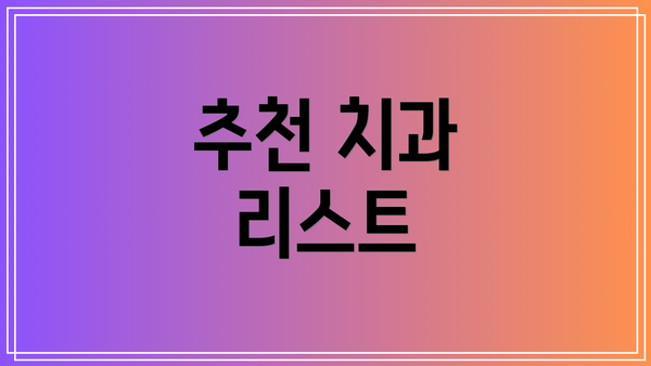 추천 치과 리스트