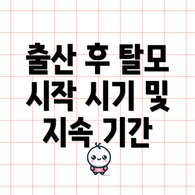 출산 후 탈모 시작 시기 및 지속 기간