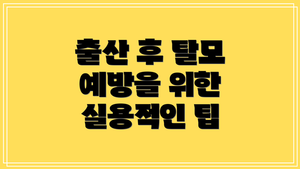 출산 후 탈모 예방을 위한 실용적인 팁
