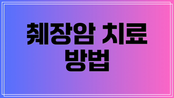 췌장암 치료 방법