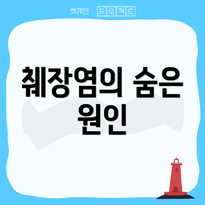 췌장염의 숨은 원인