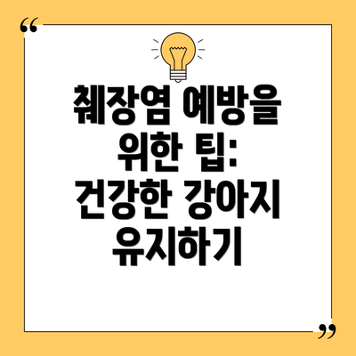 췌장염 예방을 위한 팁: 건강한 강아지 유지하기