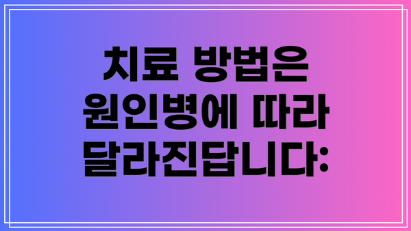 치료 방법은 원인병에 따라 달라진답니다: