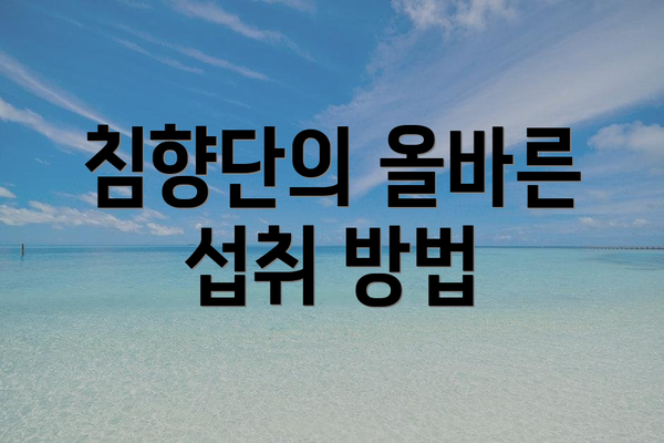 침향단의 올바른 섭취 방법