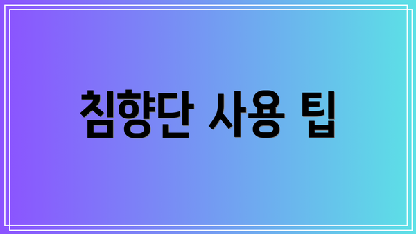 침향단 사용 팁