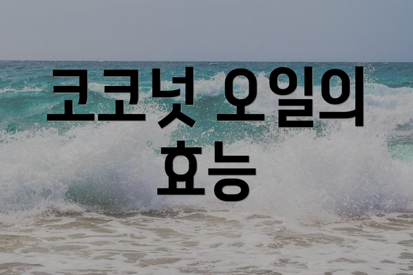 코코넛 오일의 효능