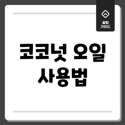 코코넛 오일 사용법