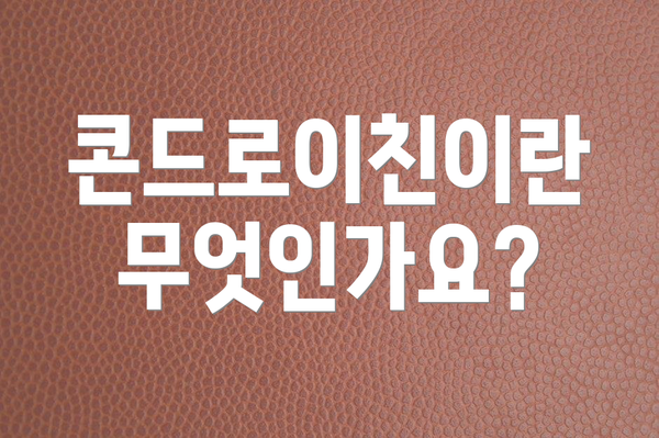 콘드로이친이란 무엇인가요?