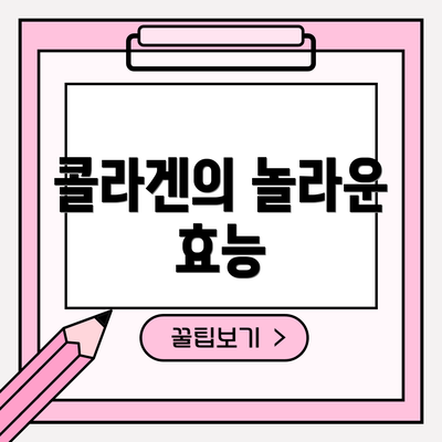 콜라겐의 놀라운 효능