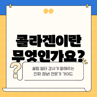 콜라겐이란 무엇인가요?