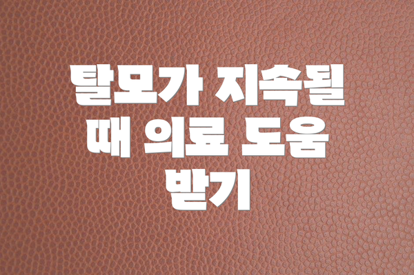 탈모가 지속될 때 의료 도움 받기