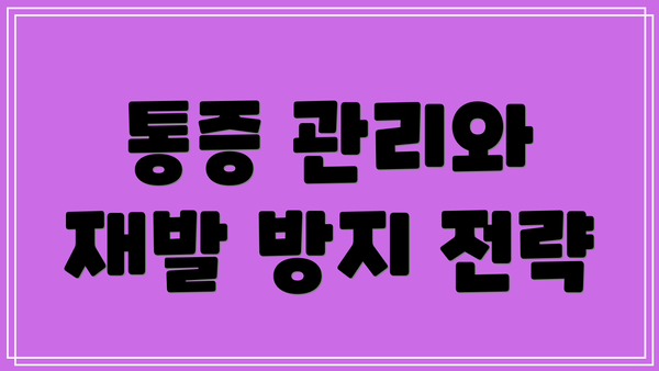 통증 관리와 재발 방지 전략